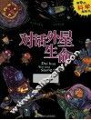 对话外星生命  最奇的科学探险书
