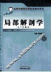 中医药大学特色教材  局部解剖学