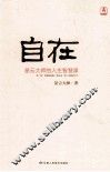 自在