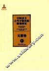 中国北方古代少数民族服饰研究  6  元蒙卷