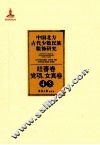 中国北方古代少数民族服饰研究  4-5  吐蕃卷  党项、女真卷