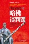 哈佛谈判课