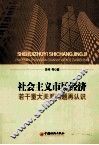 社会主义市场经济若干重大关系问题再认识