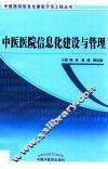 中医医院信息化建设与管理