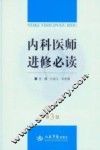 内科医师进修必读  第3版