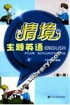 情境主题英语  第1册