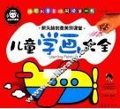 儿童学画大全
