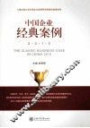 中国企业经典案例  2013