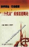 科学理论行动指南  下  “三个代表”重要思想概论