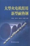 大型火电机组用新型耐热钢
