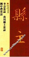 李寿墓志  南川县主墓志  刘中礼墓志
