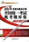 北斗财经  2014年度  注册会计师全国统一考试机考题库集  公司战略与风险管理