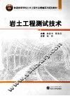 岩土工程测试技术