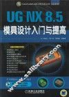 UG NX 8.5模具设计入门与提高