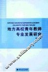 地方高校青年教师专业发展研究