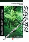 旅游学概论