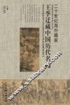 王季迁藏中国历代名画  上