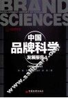 中国品牌科学发展报告  1998-2012