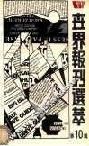 世界报刊选粹  第10辑