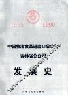中国粮油食品进出口总公司吉林省分公司发展史  1955-1990