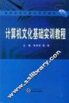 计算机文化基础实训教程