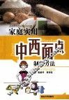 家庭实用中西面点制作方法
