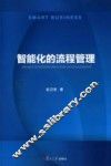 智能化的流程管理