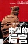 帝国的后宫  另眼解读秦始皇