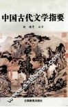中国古代文学指要