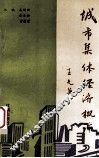 城市集体经济概论