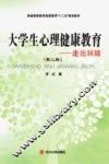 大学生心理健康教育  走出“纠结”  第2版