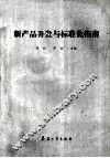 新产品开发与标准化指南