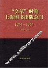 “文革”时期上海图书出版总目  1966-1976