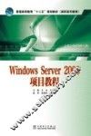 Windows Server 2008项目教程