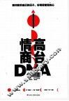 高台情商DNA