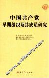 中国共产党早期组织及其成员研究