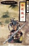 冷剑铁心  上 电子书封面