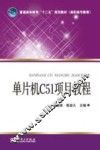 单片机C51项目教程