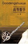高等数学（专科用）  上
