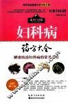 妇科病药方大全