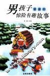 男孩子爱读的惊险有趣故事