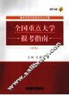 全国重点大学报考指南  2014年