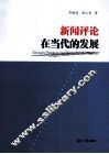 新闻评论在当代的发展