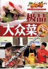 极品大众菜
