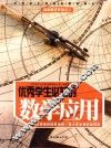 优秀学生必知的数学应用