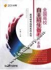 全国高校自主招生备考一本通  2014年