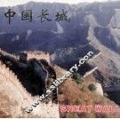 中国长城  摄影集  汉、日、英、法对照