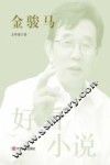 金骏马 电子书封面