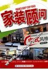 家装顾问  中式风格
