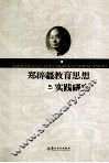郑辟疆教育思想与实践研究